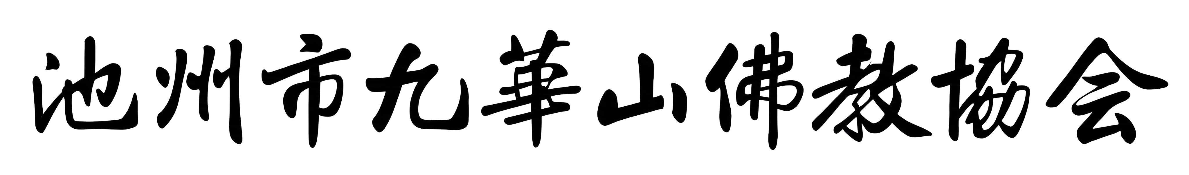 池州市九华山佛教协会